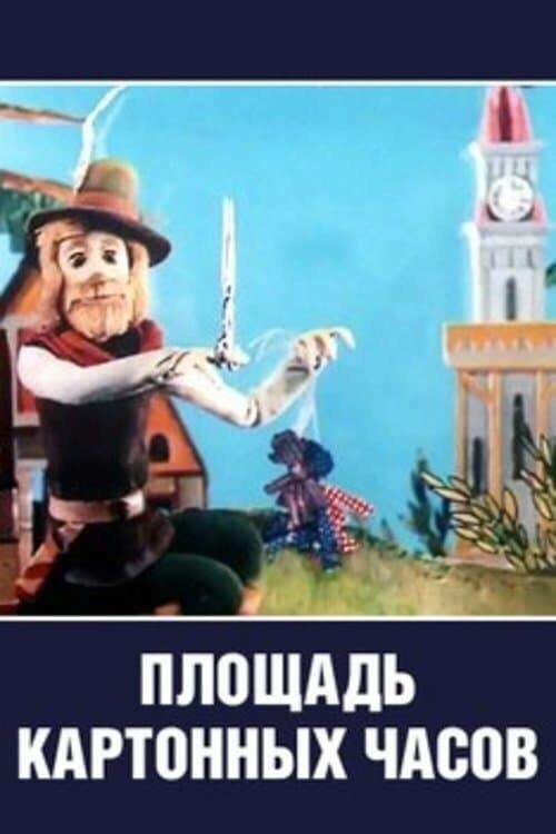 Постер Площадь картонных часов