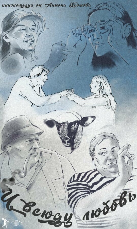 Постер И всюду любовь