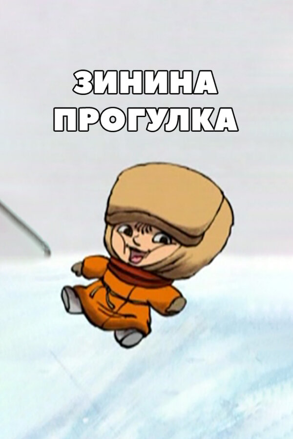 Постер Зинина прогулка