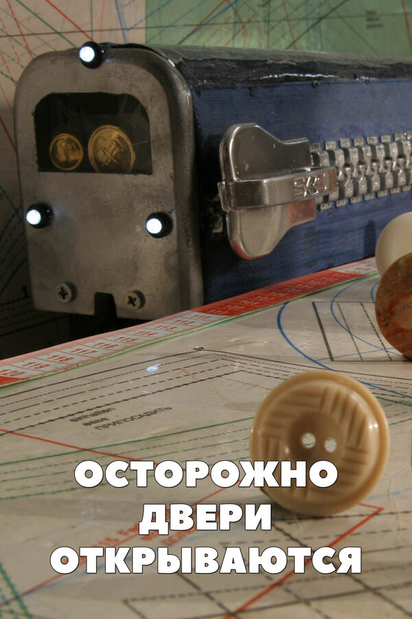 Постер Осторожно, двери открываются