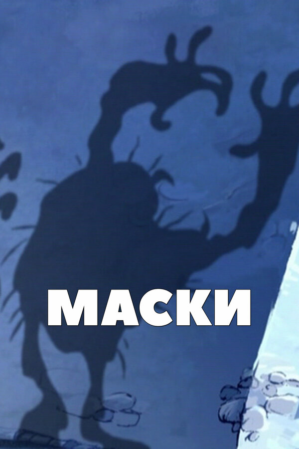 Постер Маски
