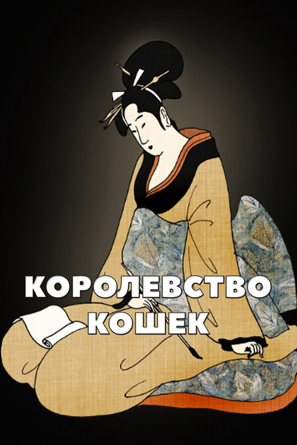 Постер Королевство кошек