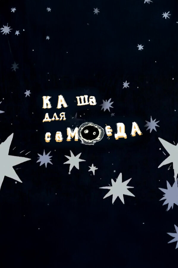 Постер Каша для самоеда