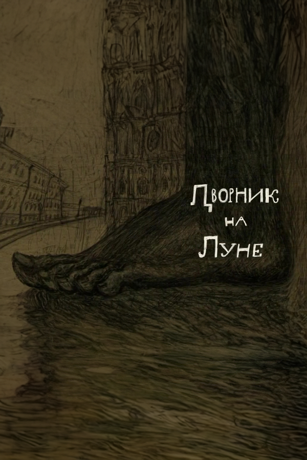 Постер Дворник на луне