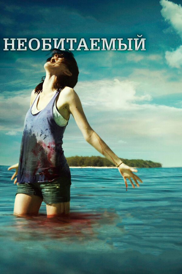 Постер Необитаемый
