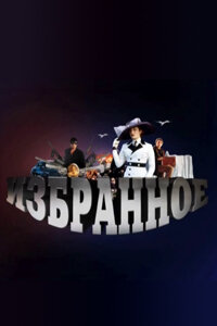 Постер Избранное