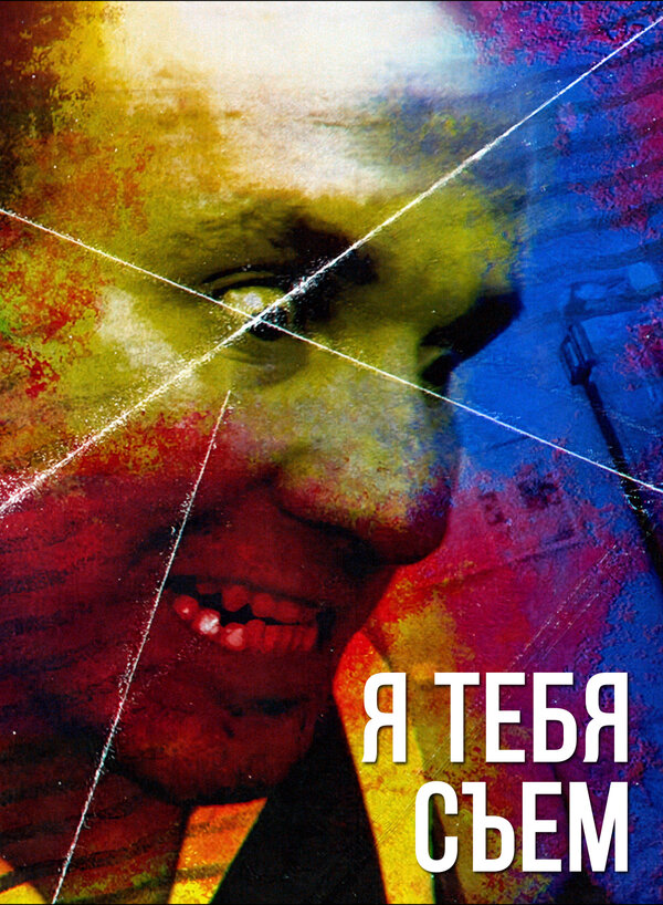 Постер Я тебя съем