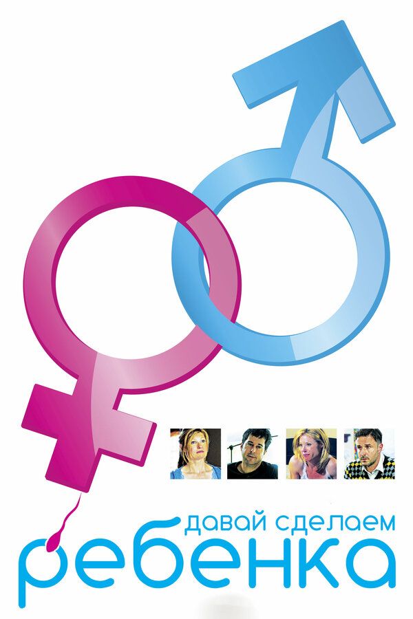 Постер Давай сделаем ребенка