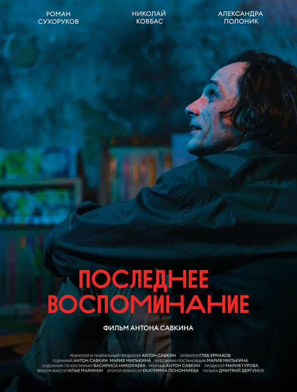 Постер Последнее воспоминание