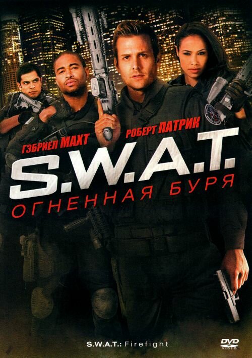 Постер S.W.A.T.: Огненная буря