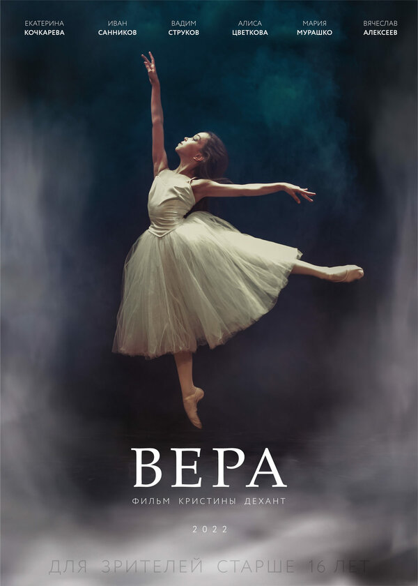 Постер Вера