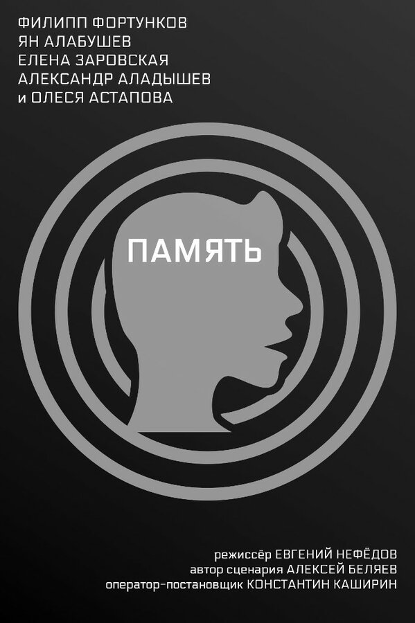 Постер Память