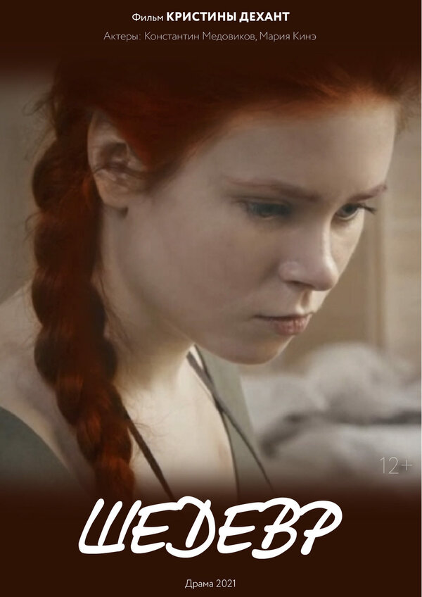 Постер Шедевр