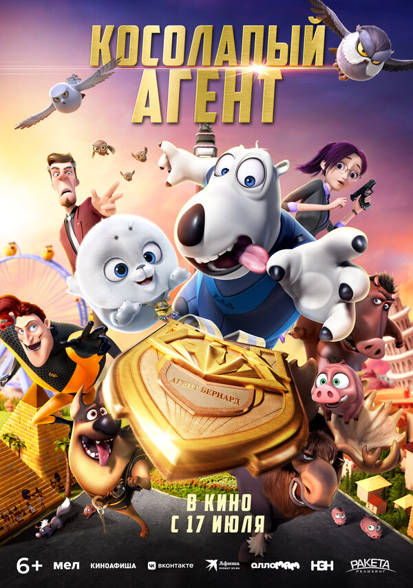 Постер Косолапый агент