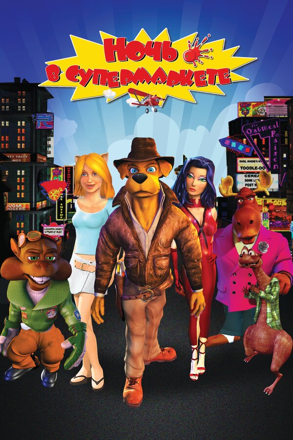 Постер Ночь в супермаркете