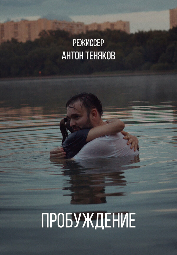 Постер Пробуждение