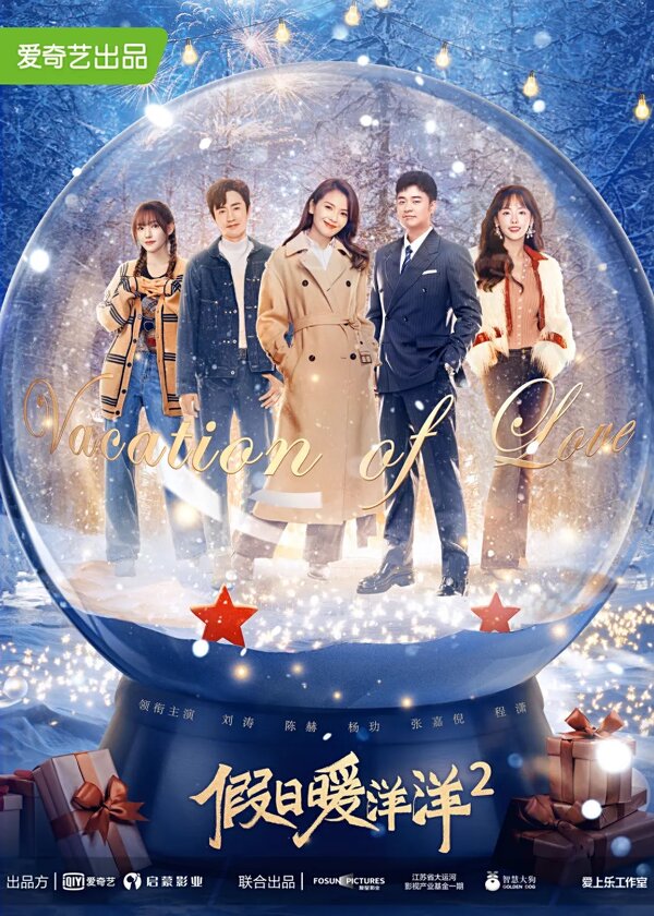 Постер Каникулы любви 2