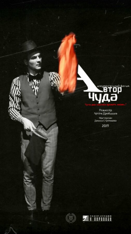 Постер Автор чуда