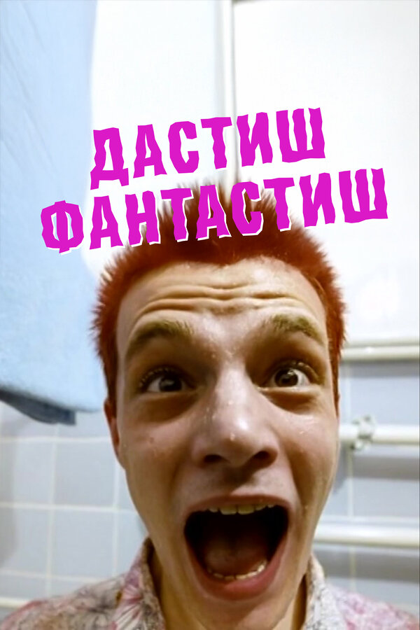 Постер Дастиш фантастиш