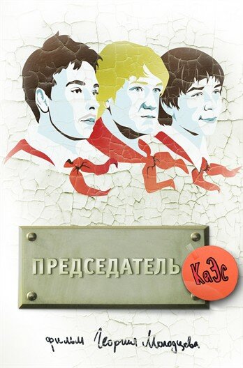 Постер Председатель КаЭс