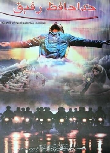 Постер Khodahafez Refigh