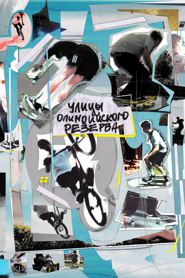 Постер Улицы Олимпийского резерва