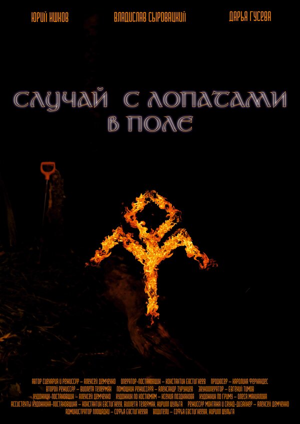 Постер Случай с лопатами в поле