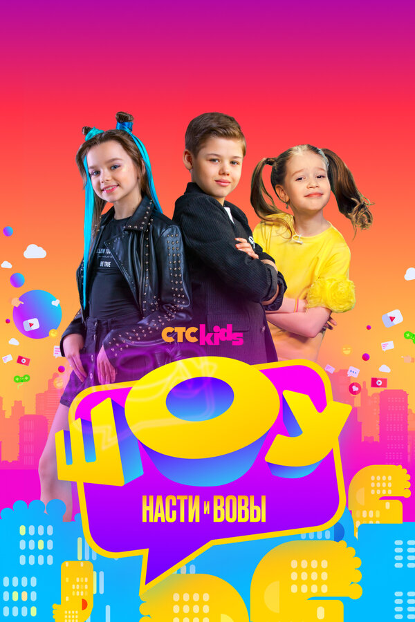 Постер Шоу Насти и Вовы