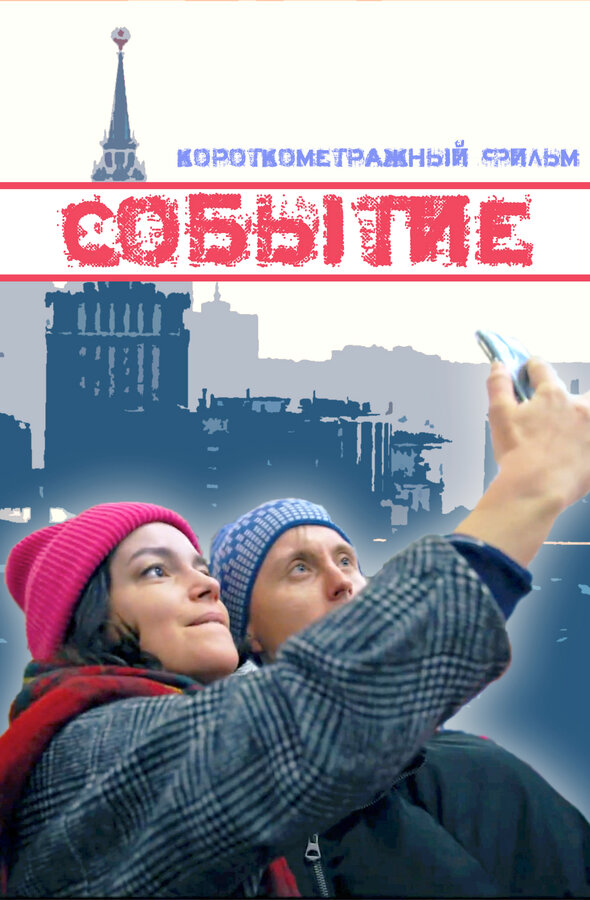 Постер Событие