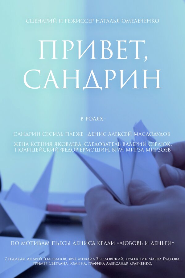 Постер Привет, Сандрин