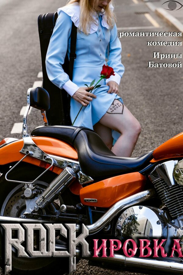 Постер ROCKировка