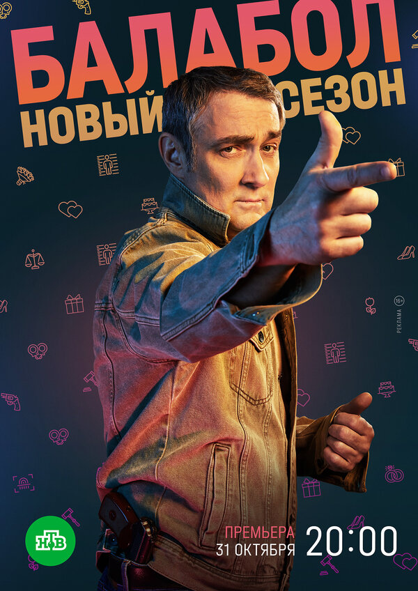 Постер Балабол 6