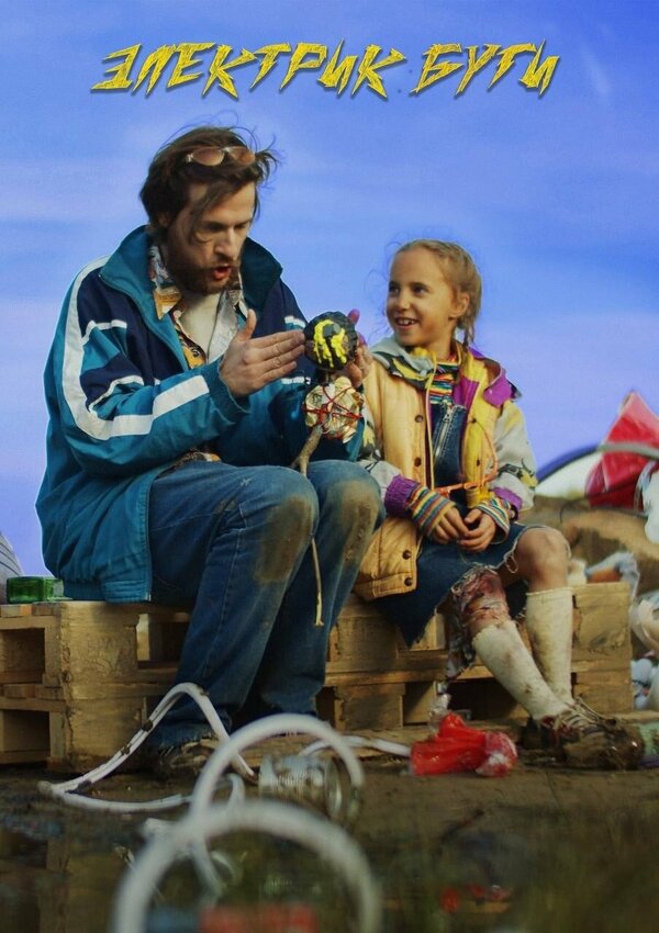 Постер Электрик-буги