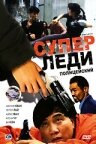 Постер Суперледи-полицейский