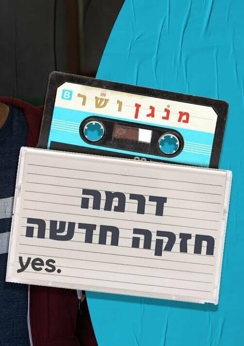 Постер Menagen VeShar