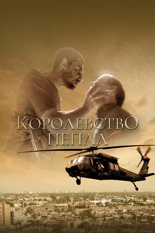 Постер Королевство пепла