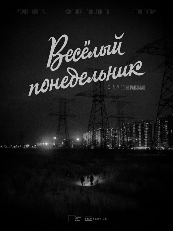 Постер Веселый понедельник