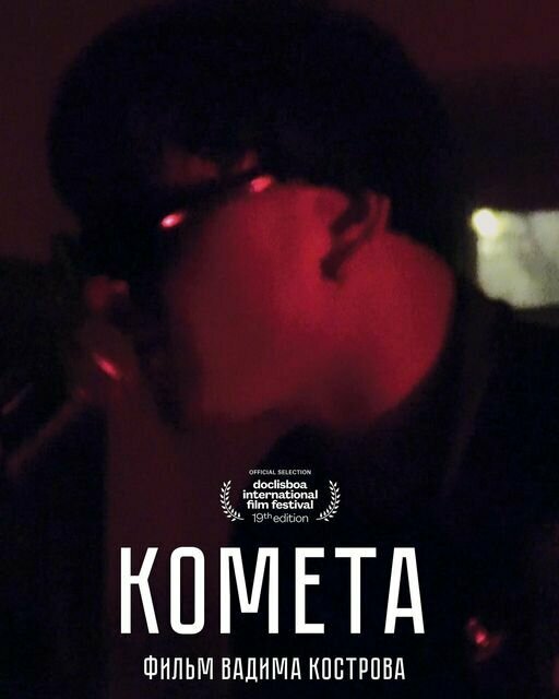 Постер Комета