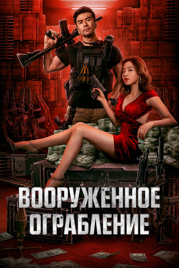 Постер Вооруженное ограбление