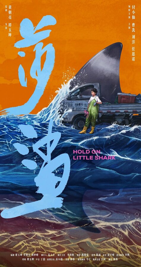 Постер Держись, маленькая акула