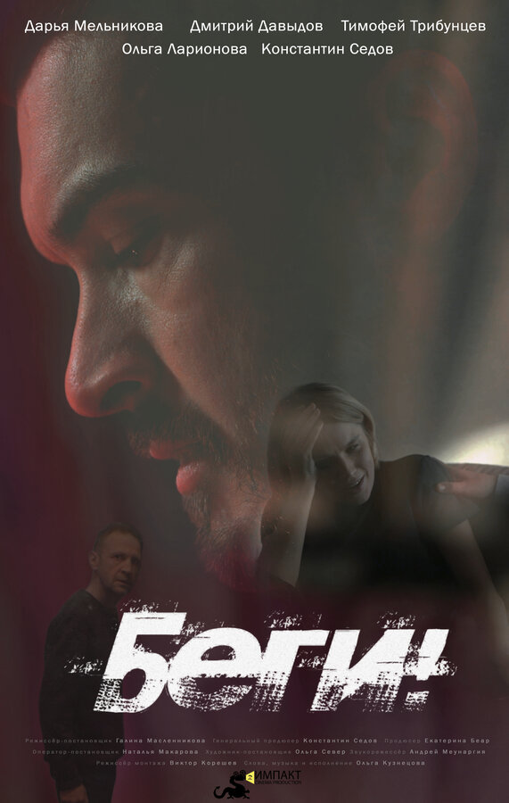 Постер Беги!