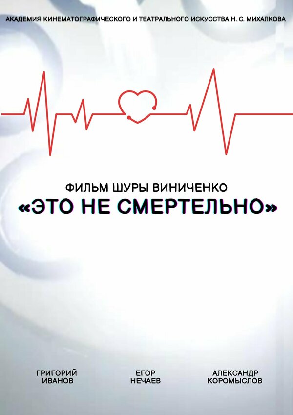 Постер Это не смертельно