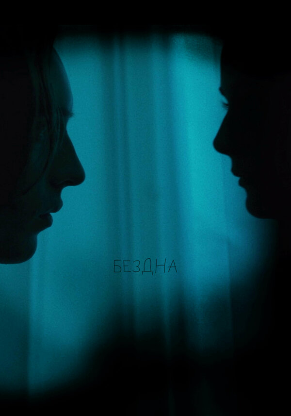 Постер Бездна