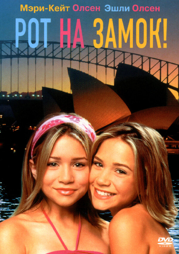 Постер Рот на замок!