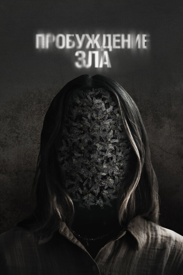Постер Пробуждение зла