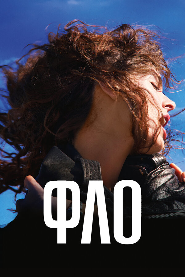Постер Фло