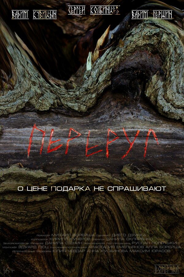 Постер Переруг