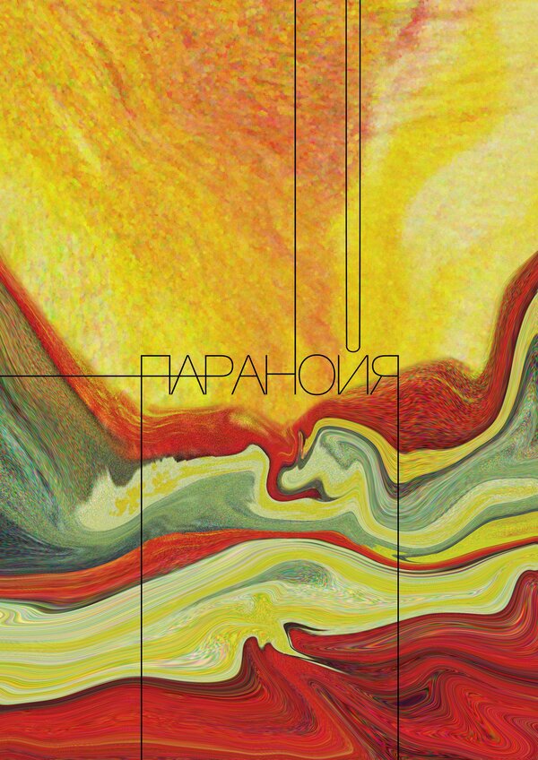 Постер Паранойя