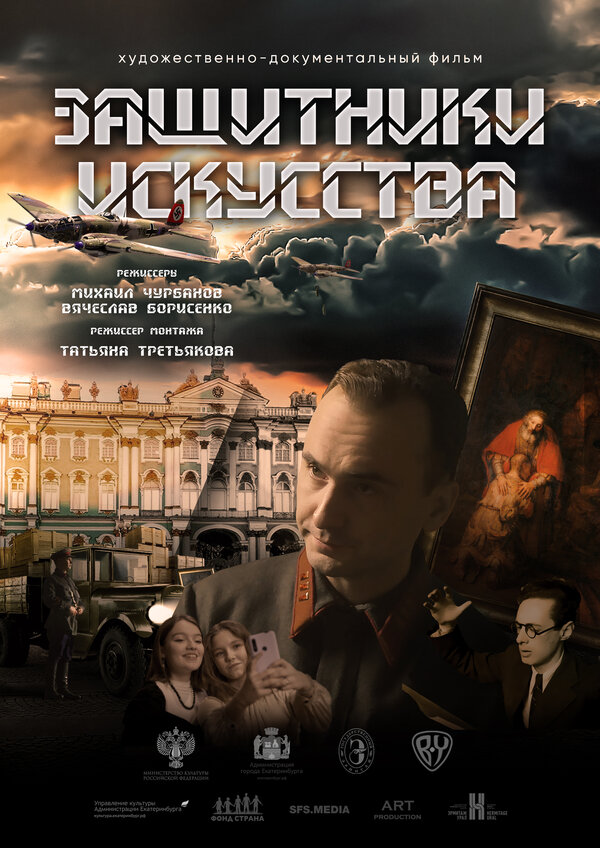 Постер Защитники искусства