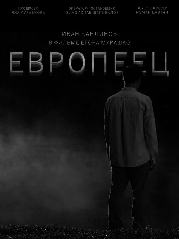 Постер Европеец